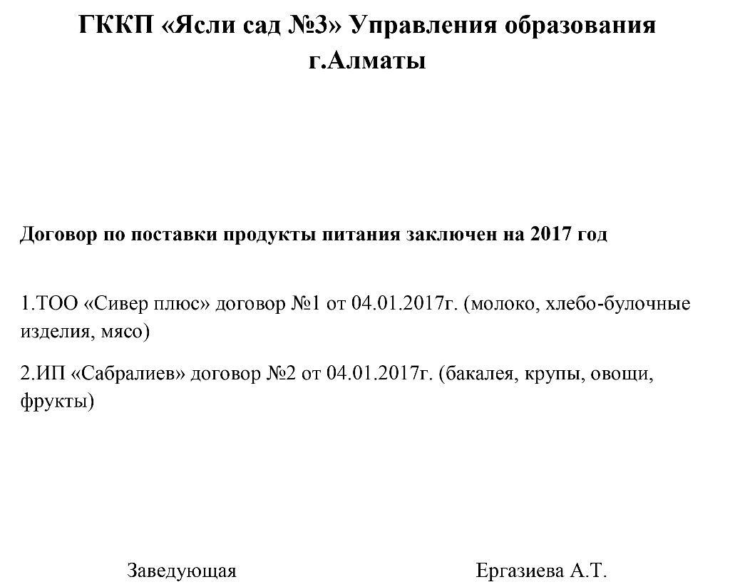 Азық түлік өнімдерін жеткізу жөніндегі келісімшарт 2017 жылға жасалған. Договор по поставки продукты питания заключен на 2017 год