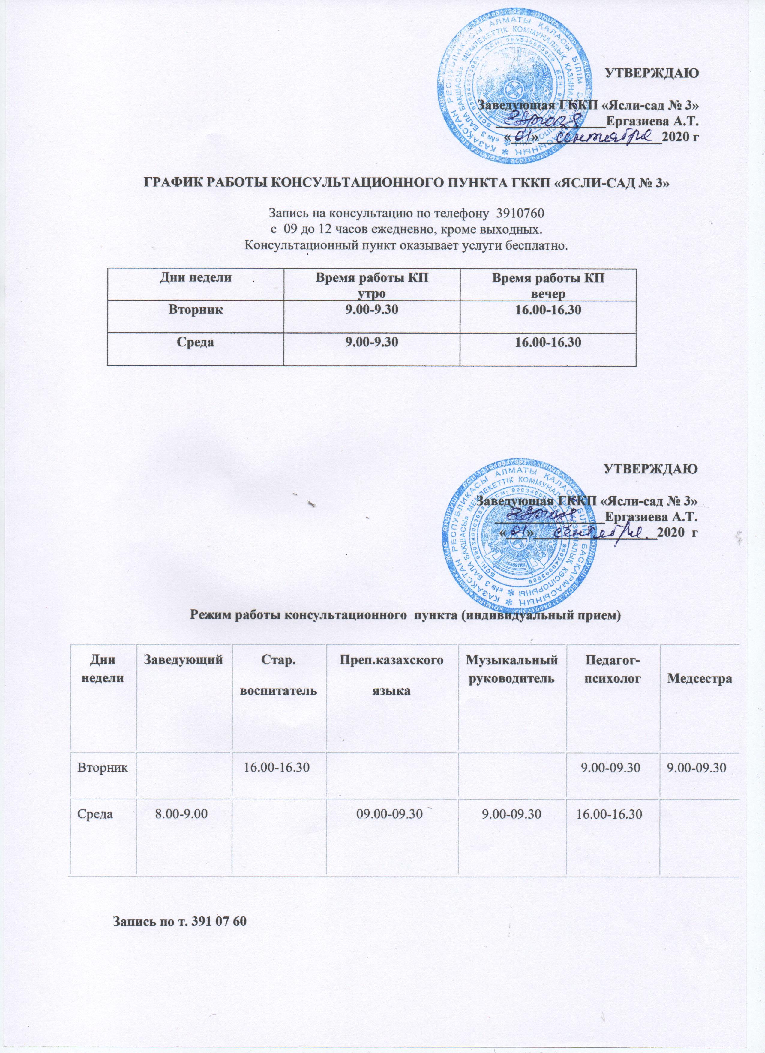 Консультациялық пункттің жұмыс кестесі. График работы консультационного пункта