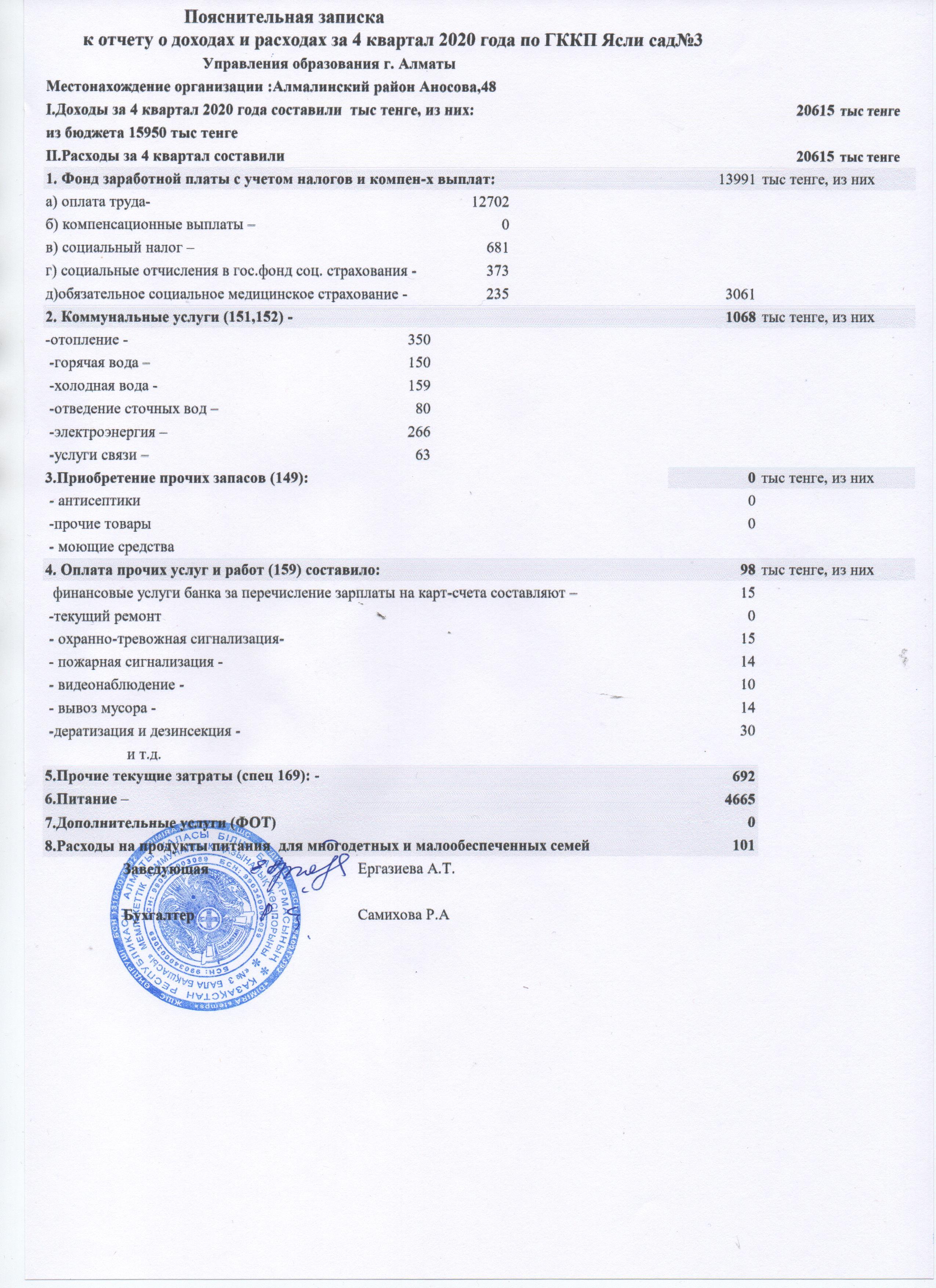 2020 жылғы 4 тоқсандағы кірістер мен шығыстар туралы есепке түсіндірме жазба.Пояснительная записка к отчету о доходах и расходах за 4 квартал 2020 год