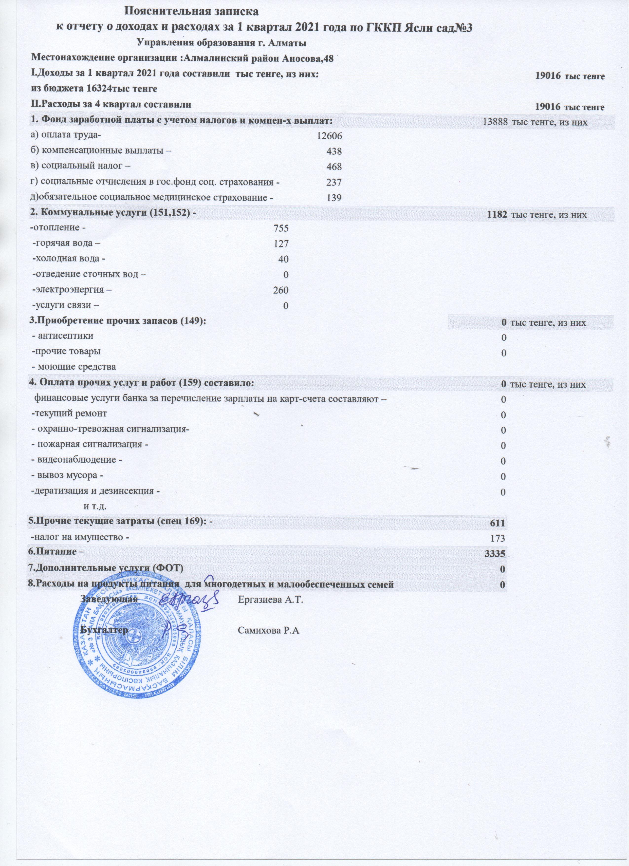 2021 жылғы 1 тоқсандағы кірістер мен шығыстар туралы есепке түсіндірме жазба. Пояснительная записка к отчету о доходах и расходах за 1 квартал 2021 год